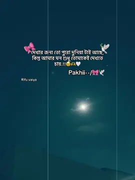 #দেখার জন্য তো পুরো দুনিয়া টাই আছে, কিন্তু আমার মন শুধু তোমাকেই দেখতে চায়.! 🌸🦋🫶#TikTokBangladeshage❤️❤️ #foryoupage❤️❤️ #trend #vairala 