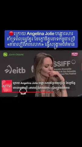 🔴ក្រោយ Angelina Jolie បង្ហោះសារគាំទ្រពលរដ្ឋខ្មែរ ថៃក្តៅចិត្តចោទកម្ពុជាប្រើ «តារាល្បីពិភពលោក» ធ្វើសង្គ្រាមព័ត៌មាន