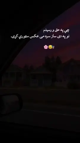 کړی په دی ساز سره می عکس سټوري🌸😅 . . . #toktokviralvideo #fypシ゚viral #foryoupage #viralvideo #plzunfrezemyaccount #viewsproblem #پشتون_تاجیک_هزاره_ازبک_زنده_باد🇦🇫 