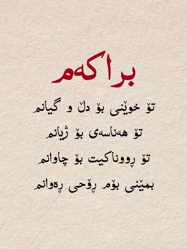 برا پشتو پەنا❤️#وتە_جوانەکانی_ژیان #شعرو_ووتە #تەمەنێکی_کورت_ژیانێکی_ماندوو💔😔 #کوردستان_سلێمانی_کەرکوک_هەولیر #الحمدالله_علی_کل_حال❤ 