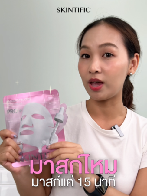 รอเขามาเป็นปี ๆ ยังรอได้เลย… แล้วมาสก์หน้าแค่ 15 นาที ทำไมจะรอไม่ได้ 💆🏻‍♀️✨ เพราะ #SilkyMask จาก SKINTIFIC คือทางลัดสู่ผิวโกลว์ฉ่ำใน 15 นาที ✨   #SKINTIFIC #SKINTIFICTH #SKTTH #SKINTIFICNo1SkinBarrier #SKINTIFICขั้นกว่าของเกราะป้องกันผิว #มาสก์ไหม #SilkyMask #มาสก์แนบหน้า #มาสก์ผิวโกลว์