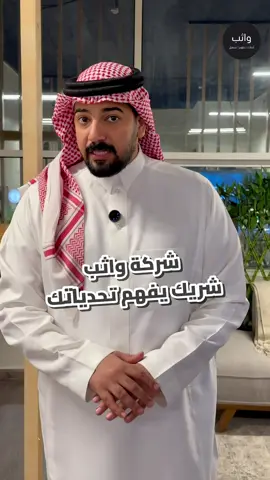 هل ترغب في استثمار أدوات الذكاء الاصطناعي إلى منظومة عملك أو تمكين فريقك من استخدامها بكفاءة؟ في واثب نساعد الشركات على تبني الذكاء الاصطناعي من خلال تدريب عملي وحلول تناسب احتياجاتها. 📩 تواصل معنا اليوم، ولنبدأ رحلة التحول الذكي في شركتك. #الذكاء_الاصطناعي #تدريب_الشركات #التحول_الرقمي #واثب 
