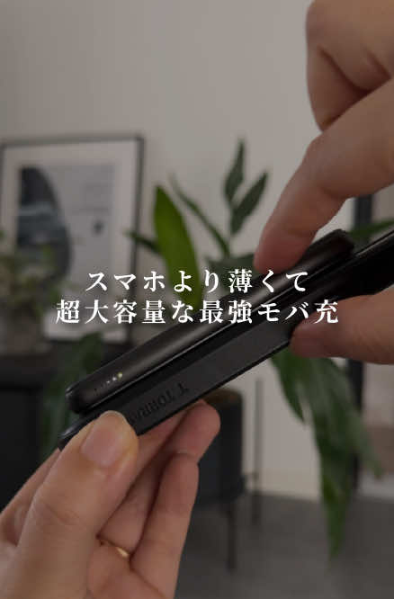 スマホより薄くて軽い爆売れ中のモバ充が2000円台！ 8000mAhの大容量で軽いから持ち運びに最強すぎる！ #TikTokShopこれ買い #モバイルバッテリー #充電器 