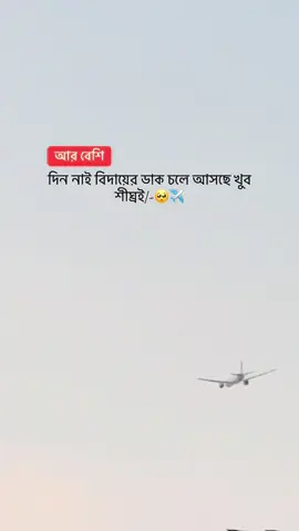 @ᗩᖇᑭOᑎ🕊️ @Arpon:-Fashion আর বেশি দিন নাই বিদায়ের ডাক চলে আসছে খুব শীঘ্রই 🥺✈️ #arponfashion #foryou #বিদায়_বাংলাদেশ #foryoupage #fppppppppppppppppppp 