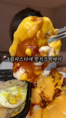꾸덕한 크림파스타에 핫치즈빅싸이 못참어..❤️‍🔥 #크림파스타 #핫치즈빅싸이순살 #먹방 #mukbang #치킨 