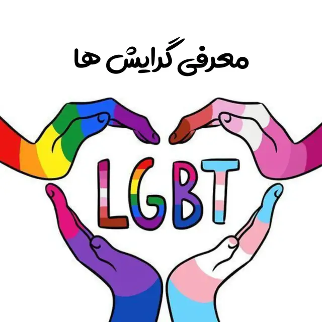 همه ی گرایش ها برای ما قابل احترام هستند  #وایرال-#معرفی-گرایش ها