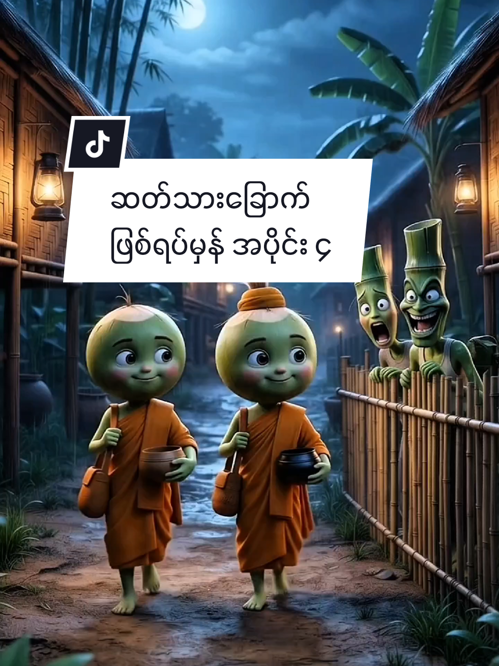 ဆတ်သားခြောက် ဖြစ်ရပ်မှန် အပိုင်း ၄ #creatorsearchinsights #foryou #fyp #usa #ai 