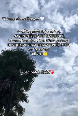হে আল্লাহ ,আমাদের সবার অপেক্ষার শেষটা যেন সুন্দর হয়। আমিন।🤲 #sscresult2026 #sscbatch2k26  #fyp#foryoupage 