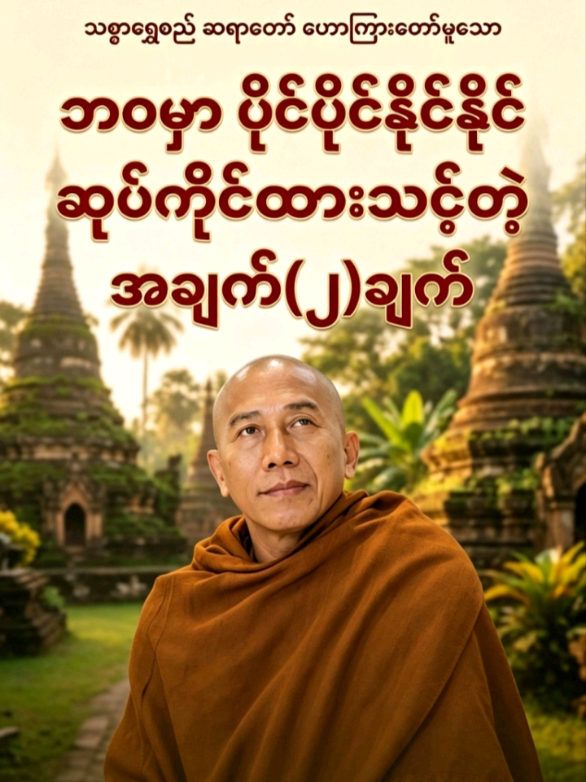 #သစ္စာရွှေစည်ဆရာတော်🙏🙏🙏 #တရားတော်များ (ချီးမြောက်ခြင်း တရားတော်မှ)ဖြစ်ပါသည်🙏#foru #tiktokmyanmar 