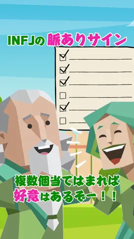 INFJの脈ありサイン#INFJ #提唱者 #16personalities #mbti #恋愛 