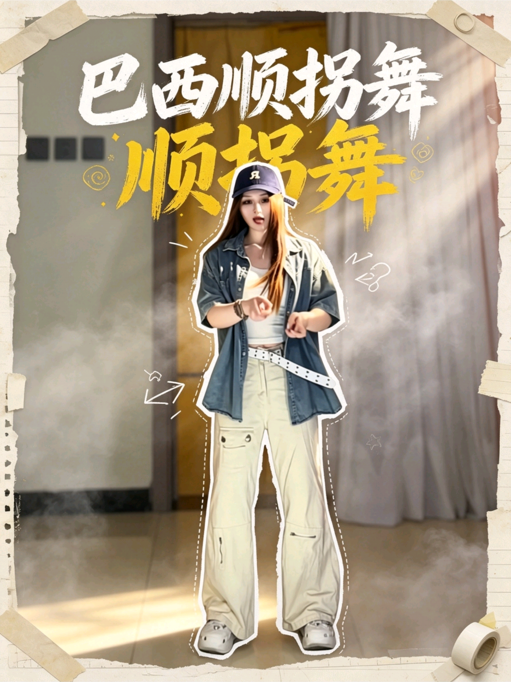 这版顺拐舞好帅   #顺拐舞  #巴西顺拐舞  #舞蹈教程  #一学就会  #简单易学舞蹈       