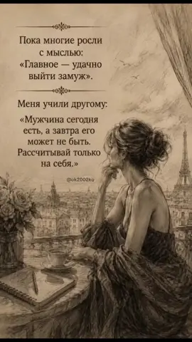 самая надёжная опора — та, которую ты создала в себе.