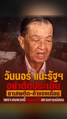 เบี่ยงประเด็นไปเป็นเรื่องยาเสพติด ค้าของเถื่อนรึเปล่า?🤔 #สถานการณ์3จังหวัดชายแดนใต้ #วันมูฮัมหมัดนอร์มะทา #BRN