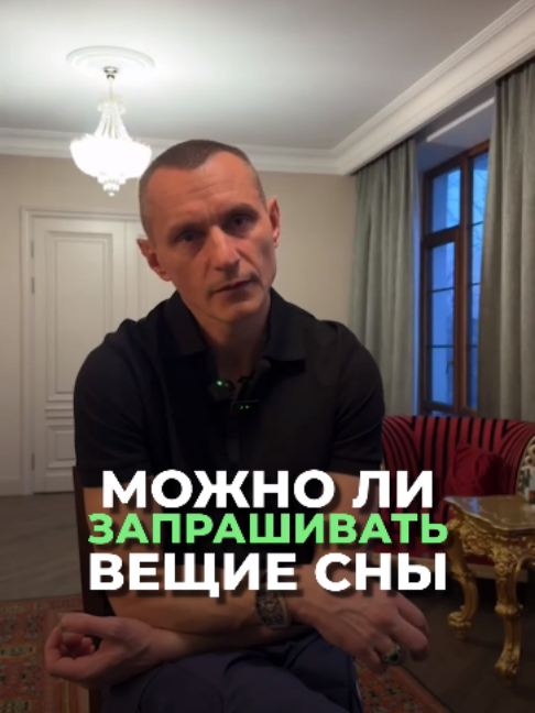 Можно ли запрашивать вещие сны?