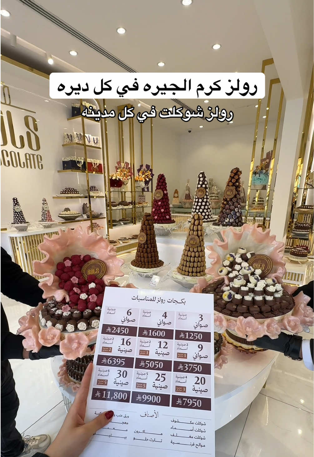 رولز شوكلت بكل مدينة 🤎🍫 شوكلت فاخر، حشوات متنوعة، وبوكسات وصواني راقية تناسب الضيافة والهدايا وكل مناسباتكم. ✨ @رولزشوكلت  AD #الدمام #الخبر #السعوديه #ضيافة #شوكلت 