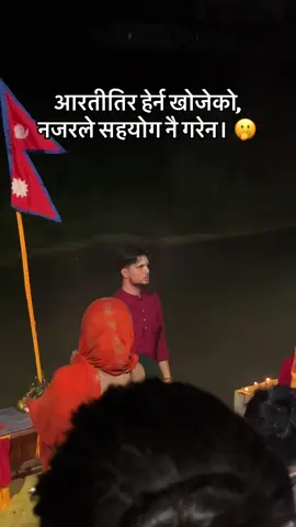 Last one😁🫢 kohi waha ko girlfriend hununxa vane aaile nai sorry haii 🫣 Also Sorry pandit jiii🙏🏻🙏🏻 #panditji #sandhyaaarati #itahari #fypシ゚viral #abcxyz 