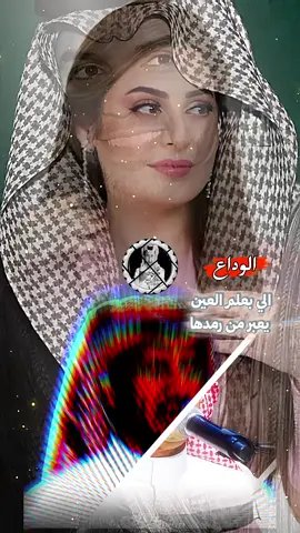 الوداع الي بعلم العين يعبر من رمدها #تصميمي🎬 #ظل_حرمان #@رؤى الصبان #حمود_الفايز #خالد_عبدالرحمن ،، ملك الفن ،، خواطر ،، الشرائع ،،مكه المكرمه 🌹🌹 