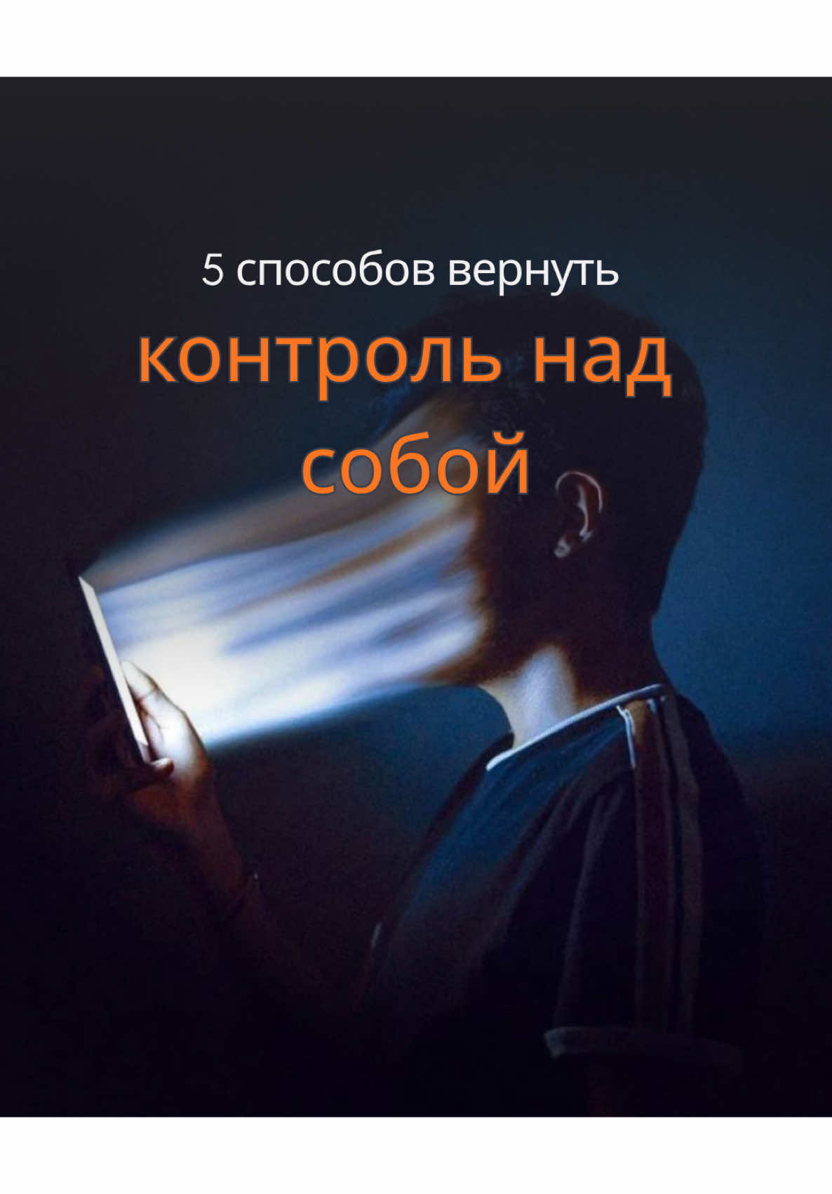 5 навыков, которые помогут вернуть контроль над своей жизнью 