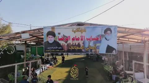 خدمة الزائر شرف.. وخدمة الحسين سعادة الأبد» خدمة موكب احباب الامام الرضا عليه السلام 🌼🤍