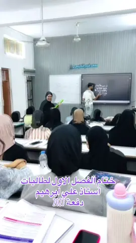 ختام الفصل الاول لبطلات الاستاذ علي ابراهيم 💜💜💜#foryou #paratiiiiiiiiiiiiiiiiiiiiiiiiiiiiiii #tiktok #الشعب_الصيني_ماله_حل😂😂 #ppp 