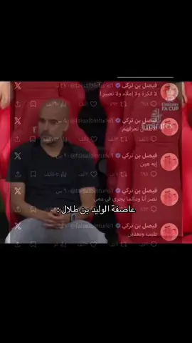 #الوليد_بن_طلال #الهلال #النصر #دوري_روشن_السعودي  #fyp 