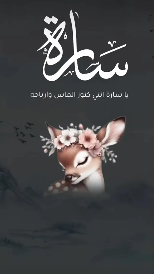 يا سارة انتي كنوز الماس وارباحه 2026 مظح ساره الفهد # #السعودية_الكويت قطر #شيلة_مدح_ساره ساره