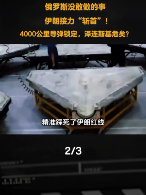 俄罗斯没敢做的事，伊朗接力