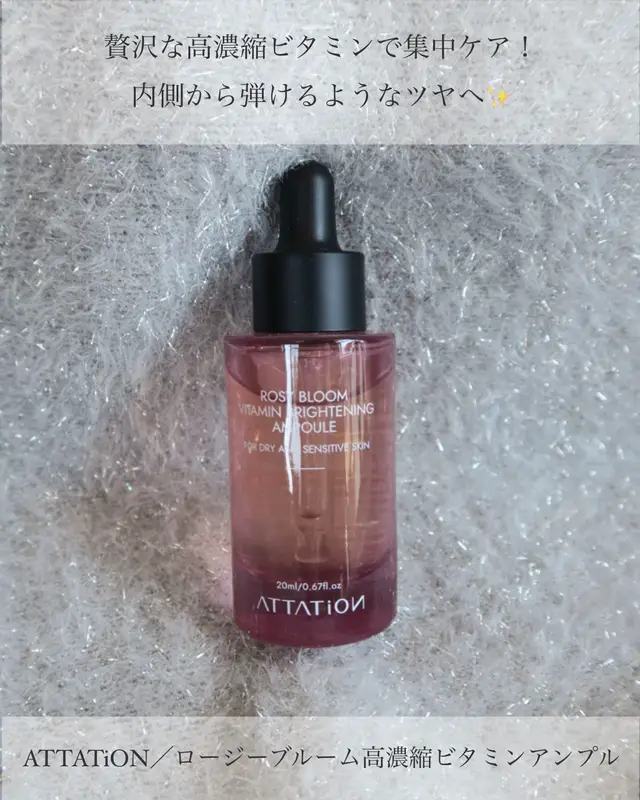 #PR #アンバサダー #attation #アテーション #ロージーブルーム高濃縮ビタミンアンプル  @attation_japan 第2弾の今回は、お肌に生き生きとした輝きとハリを届けてくれる「ロージーブルーム高濃縮ビタミンアンプル 20ml」をご紹介します。 前回ご紹介した益母草トナーの後にさっそく組み合わせて愛用しているので、詳しくレビューします📝 こちらの美容液は、お肌のくすみやどんより感が気になる時に頼りになる、こだわりのビタミン成分をぎゅっと詰め込んだ高濃縮アンプルです💡 贅沢な美容成分がお肌の角質層までじっくりと浸透し、キメの乱れを優しく整えて、内側から発光するようなクリアな透明感*へと導いてくれます。 実際にスポイトで手に取ってみると、非常に贅沢感のあるリッチでとろみのあるテクスチャー💧 お肌にのばすと重たさを感じさせることなく滑らかに広がり、吸い付くようにピタッと心地よく密着してくれます！ ビタミン系の美容液にありがちまピリピリ感や乾燥感がなく、むしろ豊かなうるおいの膜で包み込まれるようなしっとりとした保湿感があるのが凄く優秀です🌿 なじませた後はベタつかずにツヤッとお肌が整うため、朝のメイク前に仕込んでもファンデーションがヨレにくく、お肌の内側から綺麗なツヤを仕込むことができます。 手軽にワンランク上の上質なビタミン集中ケアを取り入れたい方は、ぜひチェックしてみてください✨ 次回は、仕上げにぴったりなトーンアップサンクリームをご紹介しますので楽しみにしていてください。 *うるおいによる整肌効果。
