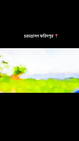 চরভদ্রাসন সবার পরিচিত জায়গা ফরিদপুর 📍
