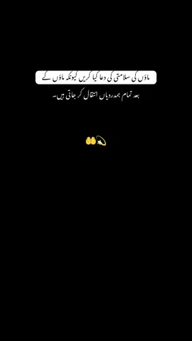 ماؤں کی سلامتی کی دعا کیا کریں کیونکہ ماؤں کے💫🤲 بعد تمام ہمدردیاں انتقال کر جاتی ہیں۔#furyou 