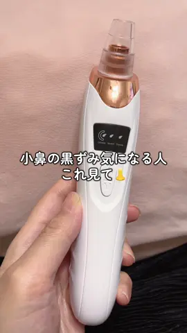 【電動角栓リムーバー　毛穴吸引器】 気になる角栓や皮脂汚れ、毛穴汚れを自宅で手軽にケアできる毛穴吸引器✨ 3段階の吸引力調整ができ、お肌の状態に合わせて使いやすいのがポイント💗 5種類のヘッド付きなので、小鼻・Tゾーン・あごなど部位に合わせて使い分けできるよ😊 USB充電式のコードレスタイプで、おうちで好きなタイミングに毛穴ケアできるのも嬉しい✨ ※同じ場所への吸引や吸いすぎには注意して、説明書に従って使用してください⚠️ 気になった人はぜひチェックしてみてね✨ #毛穴レス #毛穴吸引器 #毛穴ケア #角栓ケア #スキンケア