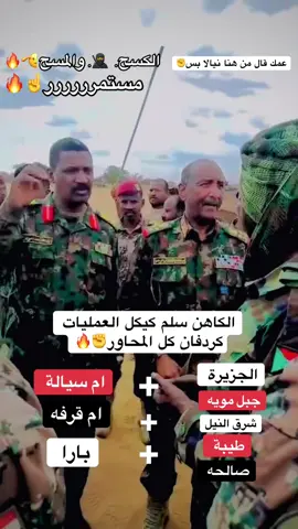 الكاهن في ام سيالة مع كيكل ومناوي ✊كيكل قال داني مافي انسحاب وبل بس #البرهان_في_الميدان🦅 #كيكلاب_زخيره_تراب🇸🇩🦅🔥✌️شكااااري✨📸_تمبول #شهداء_العراق_ذكرى_لا_ينساها_الجميع😭💔 #جخو_الشغل_اكسبلورات #اعاده_نشر🔁 