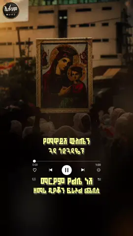 ማርያም የልቤ ነሽ || #የማርያም_መዝሙር🥺🥺 #ኦርቶዶክስ⛪ተዋህዶ⛪ለዘለዓለም🙏ትኑር🙏 #orthodox_edition #Elohim_lyrics #ኦርቶዶክስ_መዝሙር 