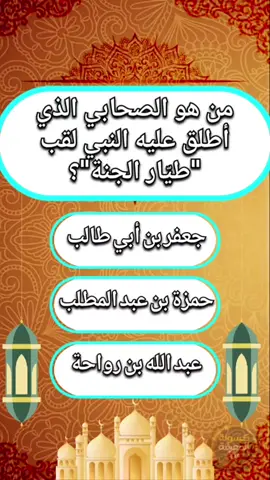 🕌 هل تستطيع الإجابة على جميع الأسئلة دون أي خطأ؟ 🤔 اختبر معلوماتك الإسلامية في هذا التحدي المكون من 15 سؤالًا متنوعًا في القرآن الكريم والسيرة النبوية والصحابة والأنبياء. 💬 اكتب في التعليقات: ✅ كم سؤالًا أجبت عنه بشكل صحيح؟ ⭐ وإذا وصلت إلى العلامة الكاملة، أخبرنا بذلك! 🌿 ولا تنسَ الصلاة على النبي ﷺ، وشارك الفيديو مع أصدقائك لتعم الفائدة. #أسئلة_دينية #اختبر_معلوماتك #القرآن_الكريم #السيرة_النبوية #الإسلام 