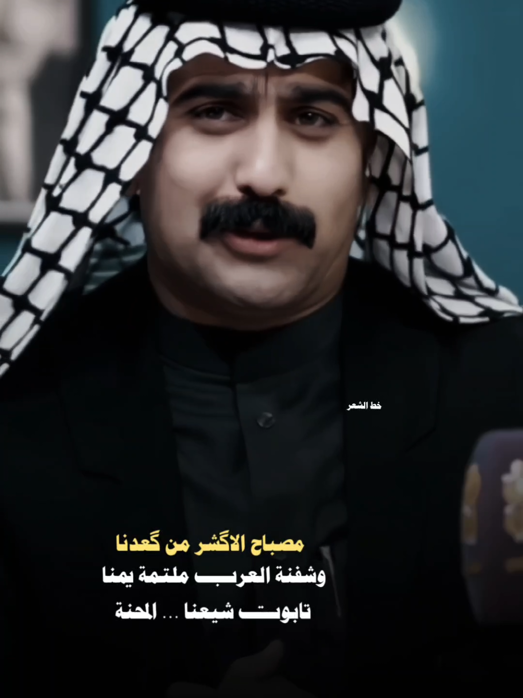 مصباح الاگشر من گعدنا #خط_الشعر #شعر_شعبي #شعب_الصيني_ماله_حل #حسين_الزهيري #fyp 