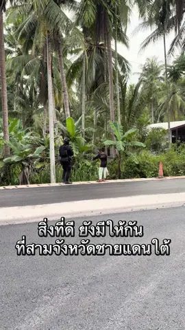 ลองมอง มุม ดีๆ ที่สามจังหวัดชายแดนใต้กันบ้างครับ ขอบคุณสำหรับ น้ำใจครับ #สามจังหวัดชายแดนใต้ 