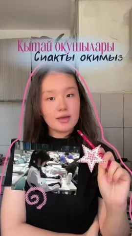 ҚЫТАЙ ОҚУШЫЛАРЫ ҚАЛАЙ САБАҚ ОҚИДЫ?🪭🇨🇳 ТГК: aselyakunn  #қытайоқужүйесі #пайдалыкеңестер #foryoupage #ағылшынтілі  ручкаға мән бермейік микрофоным жоқ😭