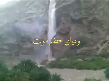 وديان وادي حضرموت وشرق حضرموت #حضرموت #السعودية #tiktokpakistan #حضرموت_وادي_عمد_الهجرين_وادي_العين 