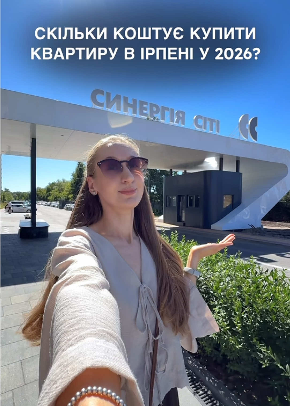 Живу в Ірпені вже 10 років, але власної квартири досі немає 😅 Тому стало цікаво - скільки зараз коштує купити квартиру в Ірпені у 2026 році? Поїхали дивитися не просто квартири, а які зараз є умови покупки і як виглядає життя в ЖК «Синергія Сіті» 🧡 А як думаєте, скільки років потрібно, щоб придбати своє житло? 👀 #життявірпені #Ірпінь #ірпіньнерухомість #ірпіньсіті  