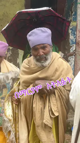 #አካውት1000 76 64 44 7 29 ሰረገደልጽዮንቅድስትማርያም #ሙሉመረጃለማግኘት0993979906 #እናቴ_ማርያም_ልዩ_ናት_በማንም_አልተካት  #ቤትሽ እንዲሰራ ፈቃድሽ ይሁንና ከበረከቱ አሳትፊያቸው