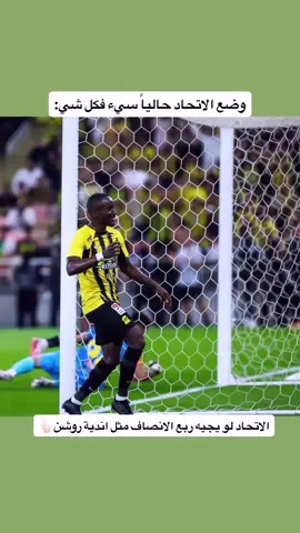 ☹️#ittihad #الاتحاد #fyp 