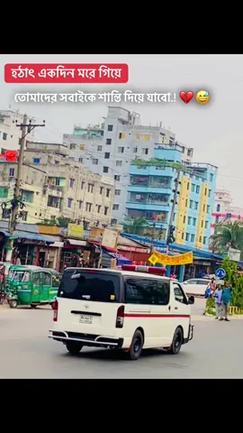 হঠাৎ একদিন মরে গিয়ে তোমাদের সবাইকে শান্তি দিয়ে যাবো.! 💔😅 #foryou #চাষারা_নারায়নগঞ্জ #নারায়ণগঞ্জ #narayanganj #bdtiktokofficial🇧🇩 