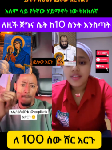 #ethiopian_tik_tok🇪🇹🇪🇹🇪🇹🇪🇹 #abiyahmed #amharatiktok #oromotiktok #tigraytiktok #tigraytiktok🇻🇳🇻🇳tigraytiktok#folowersአሪሲ #ldeta_lemaryam#medhanialem🙏⛪#kidusgebrial #kidanemhret❤❤❤እናቴ #motakeraniyo #nesanetworkneh #ethiopian_tik_tok🇪🇹🇪🇹🇪🇹🇪🇹 #habeshatiktok #orthodox #maryam