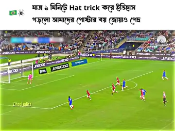 জোয়াও পেদ্র 🇧🇷🕷️💥. . . .#neymarjr #santosfc #brazil🇧🇷 #bangladesh🇧🇩 #juoapedeo @TikTok @FIFA World Cup 