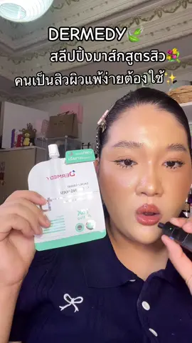 #Dermedy #เดอร์มิดี้ #มาส์กหน้า #มาส์กหน้าพี่จองคัลแลนด์ #พี่จองคันแลนแดน  