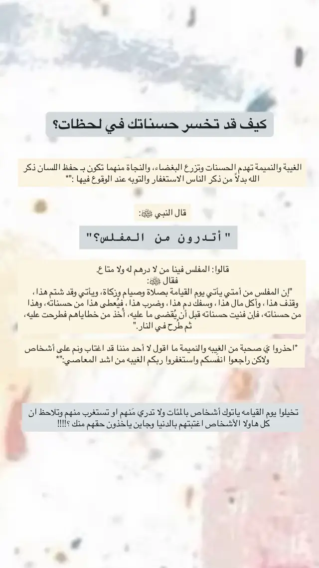 #الغيبه_هي_ذكرك_اخاك_بما_يكره #استغفرالله_العظيم_واتوب_اليه #ذكر_فانا_الذكرى_تنفع_المؤمنين #اللهم_تب_علينا_إنك_انت_التواب_الرحيم #اللهم_صل_وسلم_على_نبينا_محمد #سبحان_الله_وبحمده_سبحان_الله_العظيم #لاحول_ولا_قوة_الا_بالله_العلي_العظيم #لاإله_إلا_الله_وحده_لا_شريك_له_له_الملك #اكسبلور #صدقه_جاريه #fyp #foryoupage 