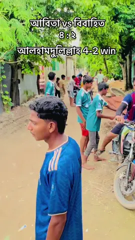#আলহামদুলিল্লাহ জিতে গেছি.. 🤲 ⚽ দলের হয়ে দুই গোল একটি assist করলাম.🤲❤️‍🩹 #ফুটবল_______প্রেমিরা_সারা_দাও🥰⚽  #ফুটবল_খেলা_যেই_ভিউ_ছারলে_ফর_ইউ 