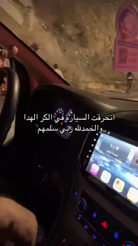 #الهدا_الطائف #حادث #لايك_متابعه_اكسبلور_كومنت_فولو #الشعب_الصيني_ماله_حل😂😂 