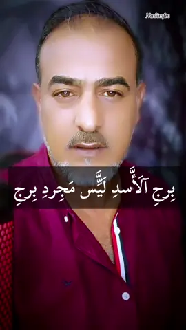 برج الاسد #برج_الاسد #nadim #fyp #fypシ #viral @شـ𓅇꙰🇯🇴᭄موخ✮͜͡العز𝓪𝓼𝓶𝓪𝓻 @شـ𓅇꙰🇯🇴᭄موخ✮͜͡العز𝓪𝓼𝓶𝓪𝓻 @شـ𓅇꙰🇯🇴᭄موخ✮͜͡العز𝓪𝓼𝓶𝓪𝓻 