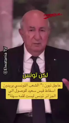 الجزائر تحتل تونس